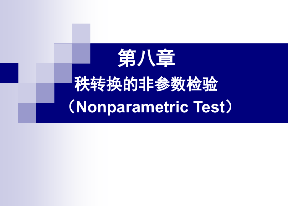 秩转换的非参数检验知识讲解.ppt_第1页