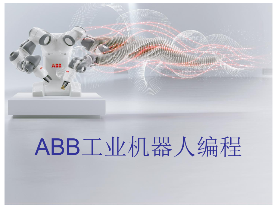 ABB工业机器人编程-第九章教学文稿.ppt_第1页