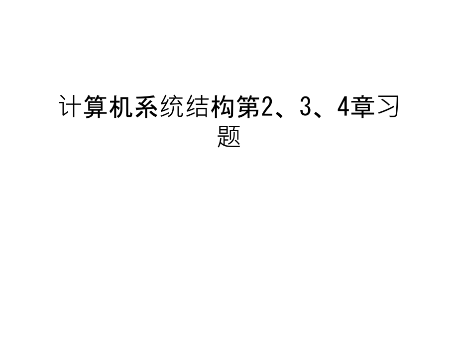 计算机系统结构第2、3、4章习题上课讲义.ppt_第1页