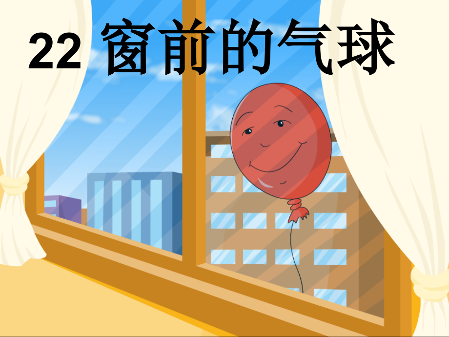 窗前的气球ppt讲课稿.ppt_第1页