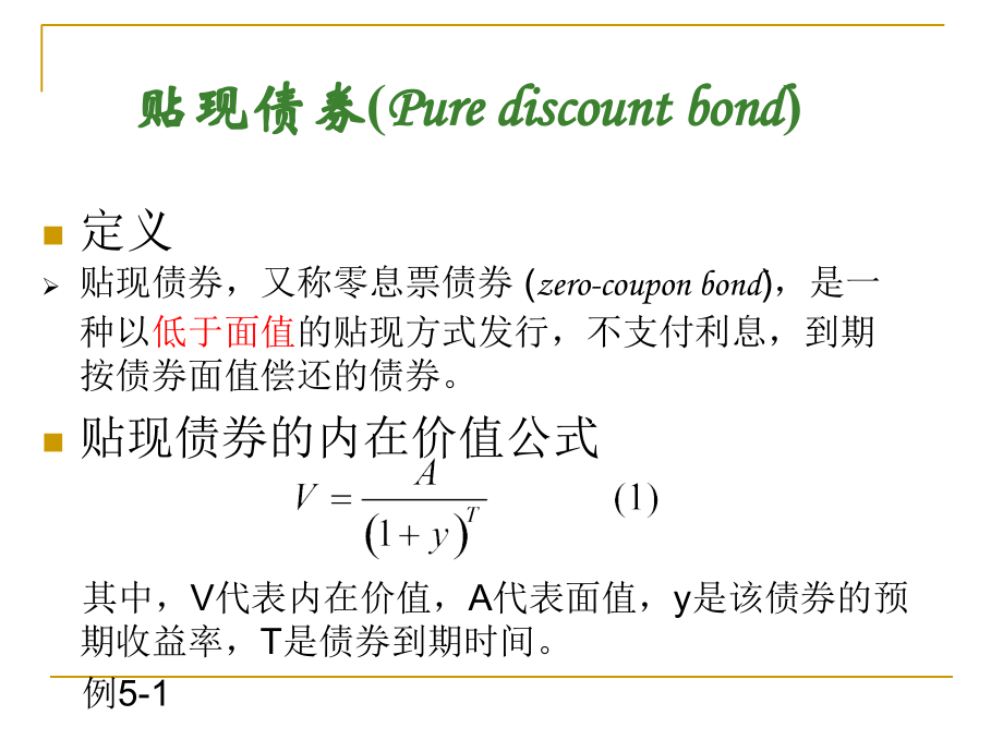 第五章-债券价值分析教学提纲.ppt_第2页