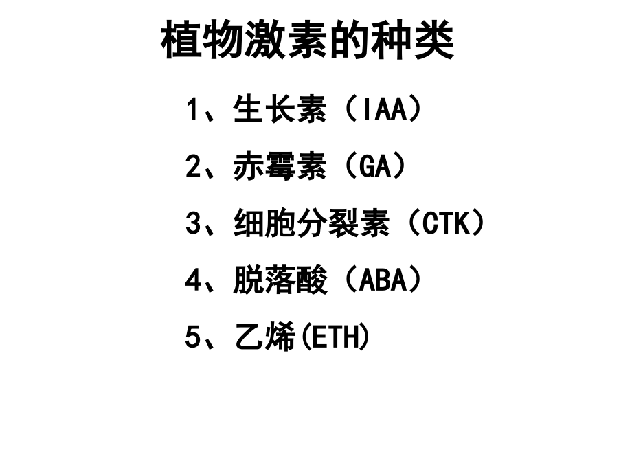 3.3其他植物激素ppt教学内容.ppt_第3页