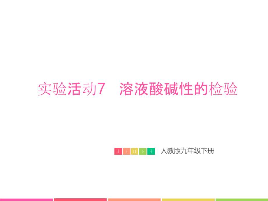 溶液酸碱性的检验教学文案.ppt_第1页