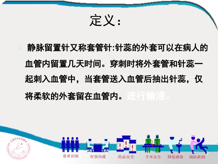 静脉留置针.ppt上课讲义.ppt_第2页