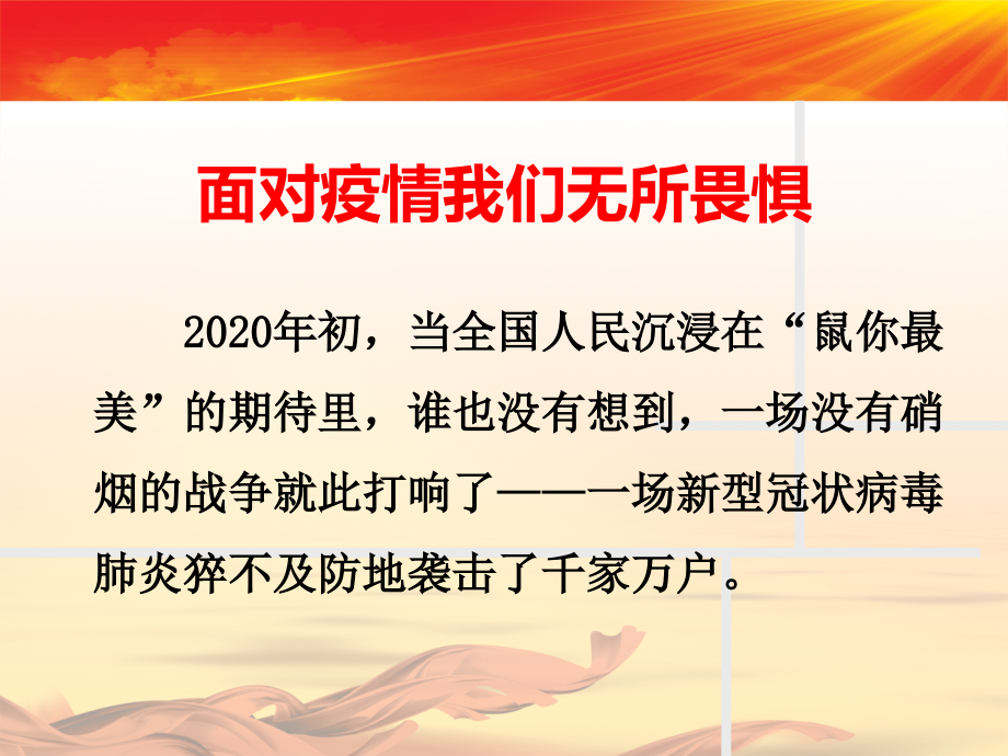 2020开学第一课抗击疫情主题班会PPT教学文案.ppt_第2页