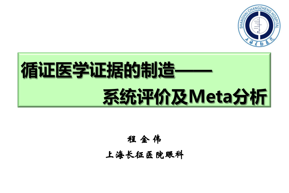 循证医学证据的制造系统评价及Meta分析(研究生)教学提纲.ppt_第1页