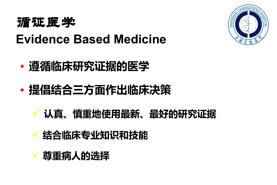 循证医学证据的制造系统评价及Meta分析(研究生)教学提纲.ppt_第2页