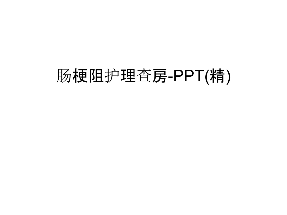 肠梗阻护理查房-PPT教学提纲.ppt_第1页