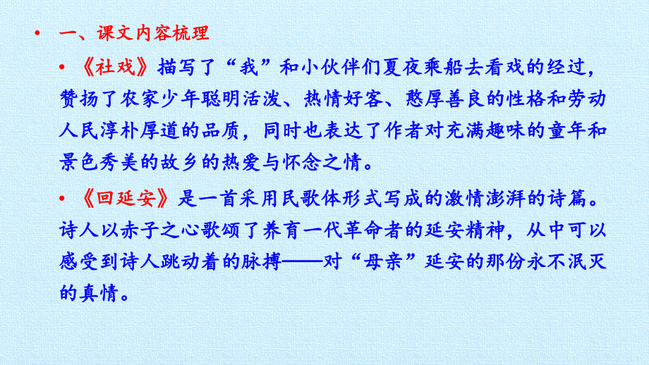 部编版八年级语文下册第一单元-复习课件讲课讲稿.pptx_第2页