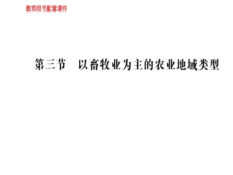 优选教育人教版高中地理必修二课件：第三章第三节以畜牧业为主的农业地域类型资料讲解.ppt_第1页