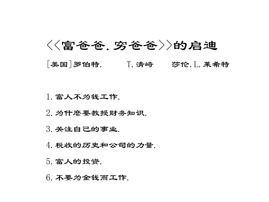 富爸爸、穷爸爸-PPT电子教案.ppt_第1页