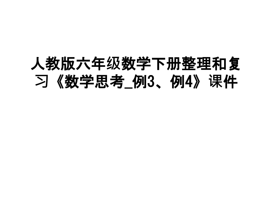 人教版六年级数学下册整理和复习《数学思考-例3、例4》课件演示教学.ppt_第1页