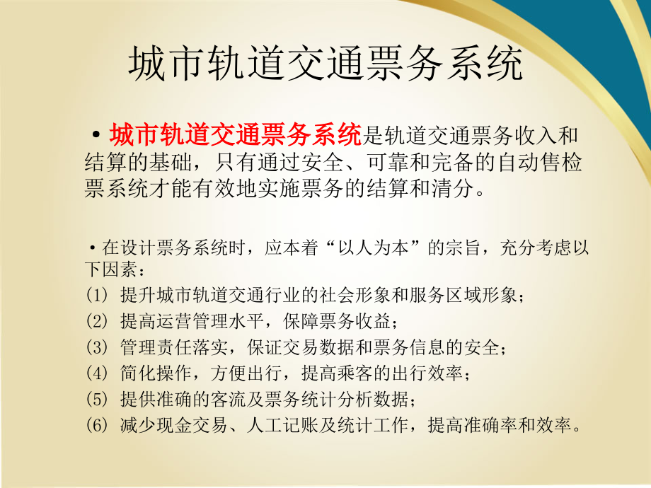 城市轨道交通票务——成都地铁电子教案.ppt_第2页