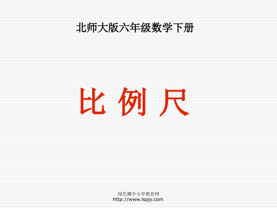 《比例尺》课件PPT教学内容.ppt_第1页