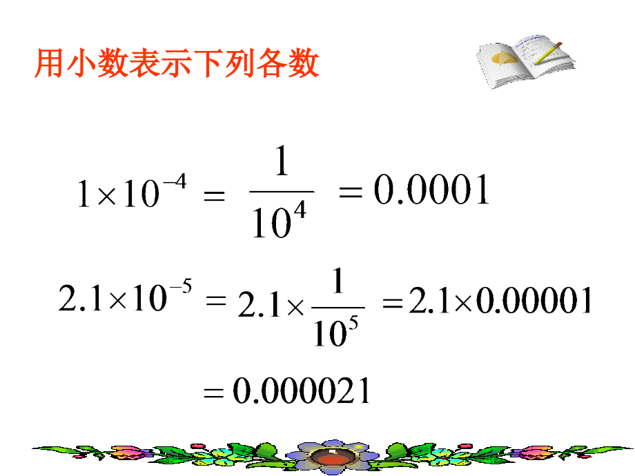 负指数幂的科学计数法培训讲学.ppt_第3页