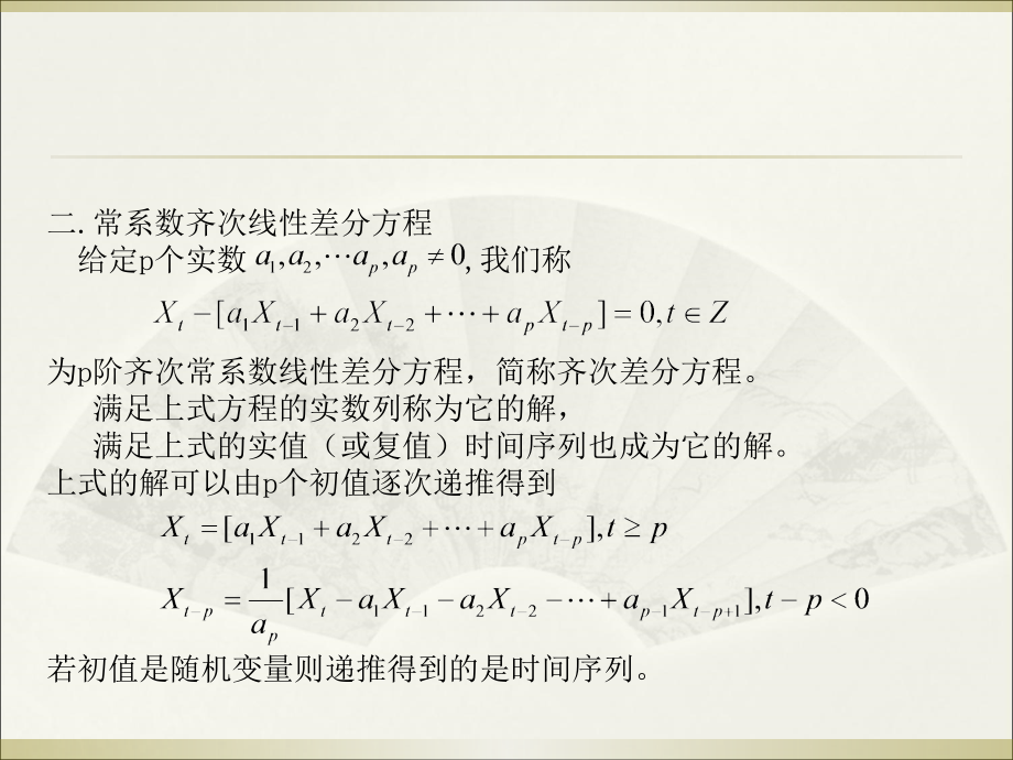 时间序列分析-第二章-自回归模型教学内容.ppt_第3页