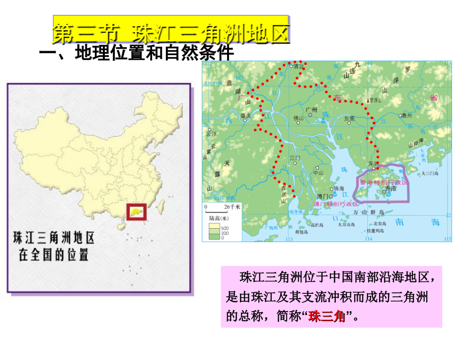 2020中图版地理七年级下册7.7《珠江三角洲地区》ppt课件2讲解学习.ppt_第1页