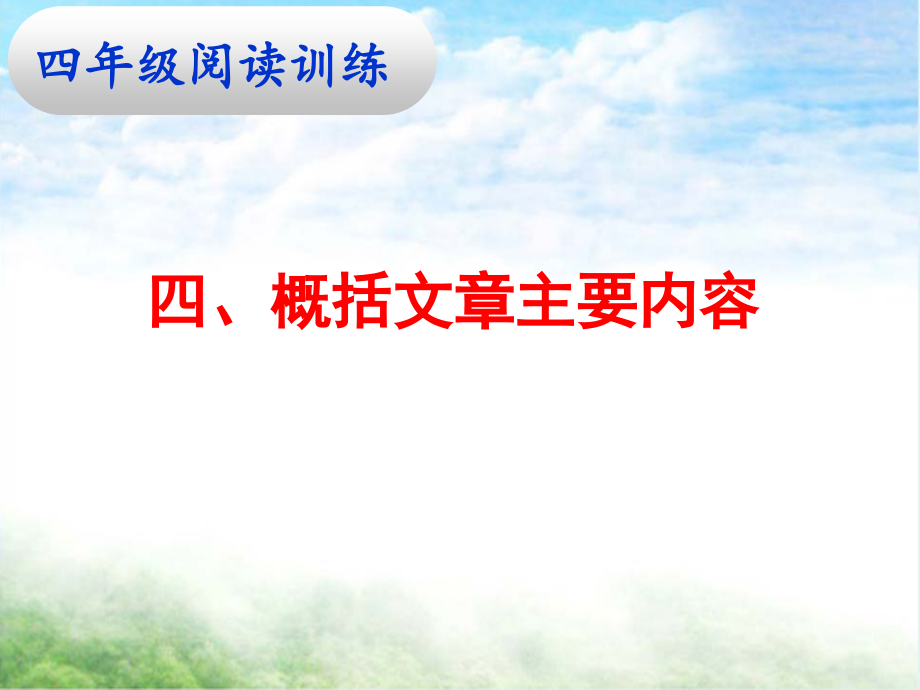 四阅读四、概括文章主要内容说课讲解.ppt_第1页