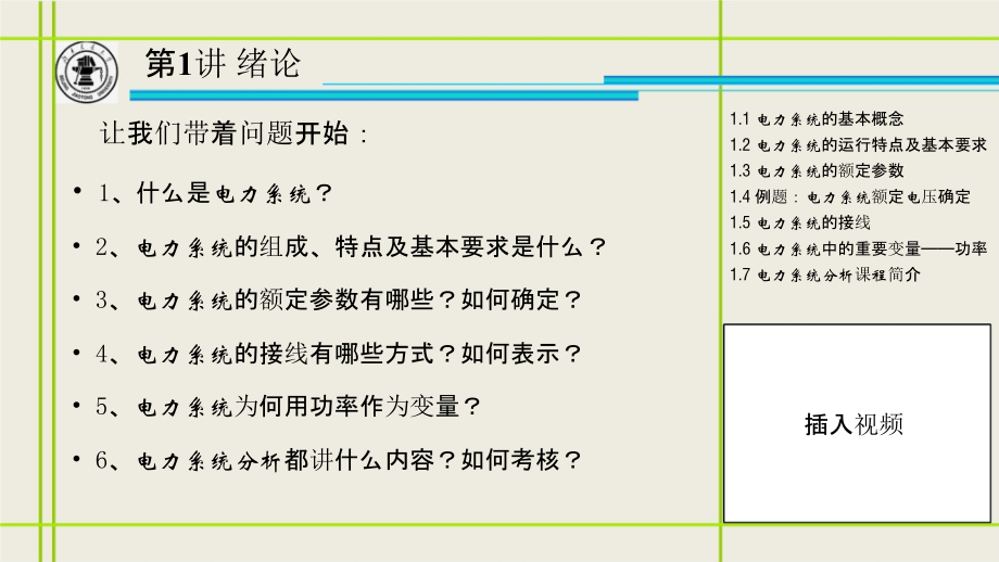 电力系统分析(郝亮亮)教程文件.pptx_第2页