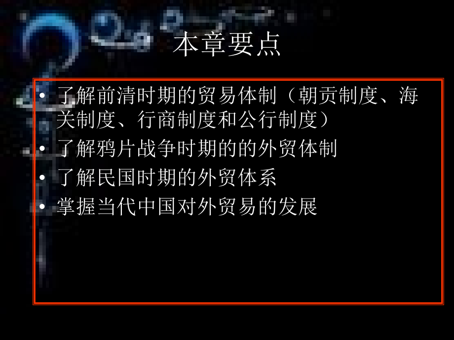 第一章中国对外贸易发展的历史演变讲课稿.ppt_第2页