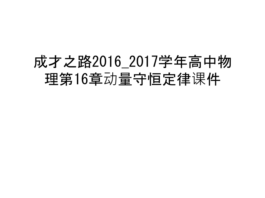 成才之路2016-2017高中物理第16章动量守恒定律课件教案资料.ppt_第1页