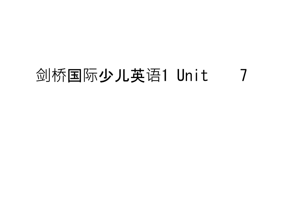 剑桥国际少儿英语1-Unit----7说课材料.ppt_第1页