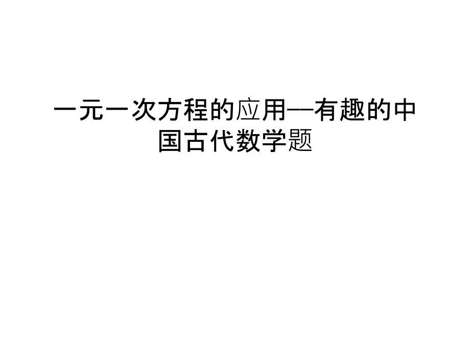 一元一次方程的应用——有趣的中国古代数学题幻灯片课件.ppt_第1页