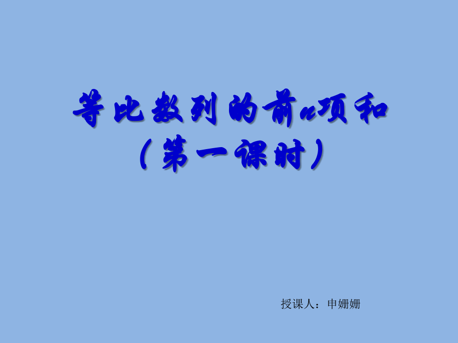 等比数列前n项和(公开课)教学文案.ppt_第1页