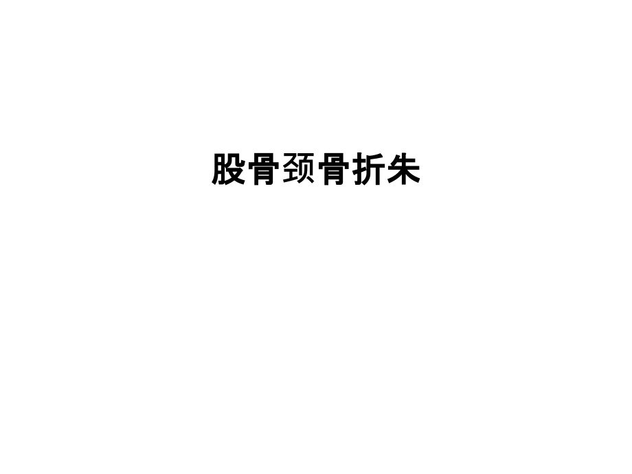 股骨颈骨折朱培训课件.ppt_第1页