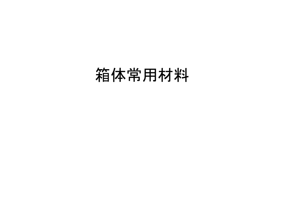 箱体常用材料讲解学习.ppt_第1页