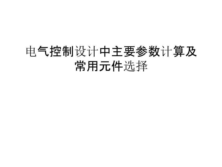 电气控制设计中主要参数计算及常用元件选择备课讲稿.ppt_第1页