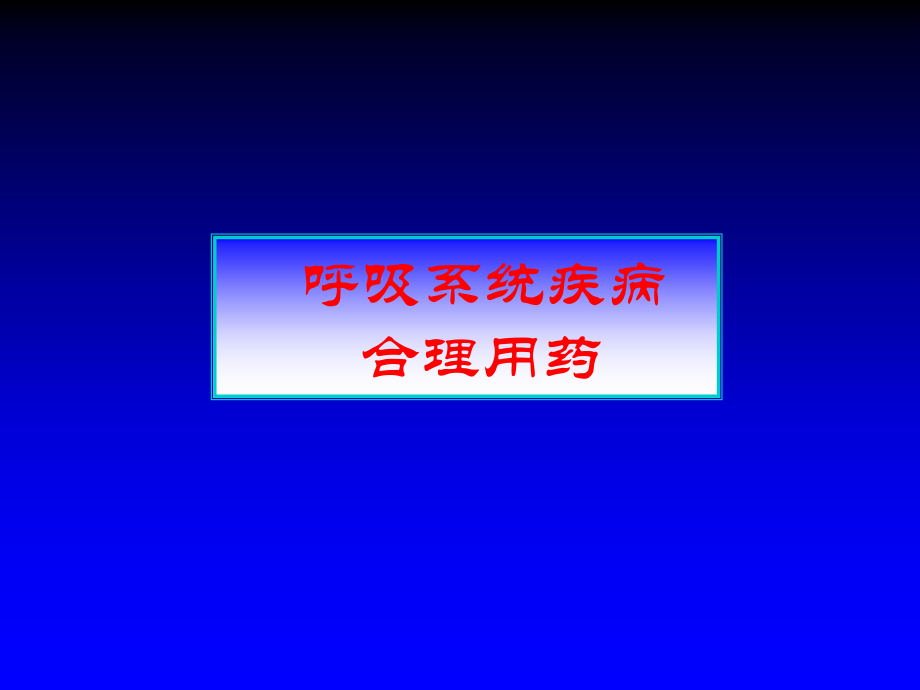 呼吸系统疾病的合理用药教学教材.ppt_第1页