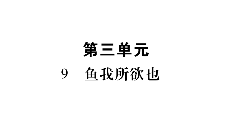 部编版九年级下册语文《第三单元-复习》ppt优质公开课件培训资料.pptx_第2页