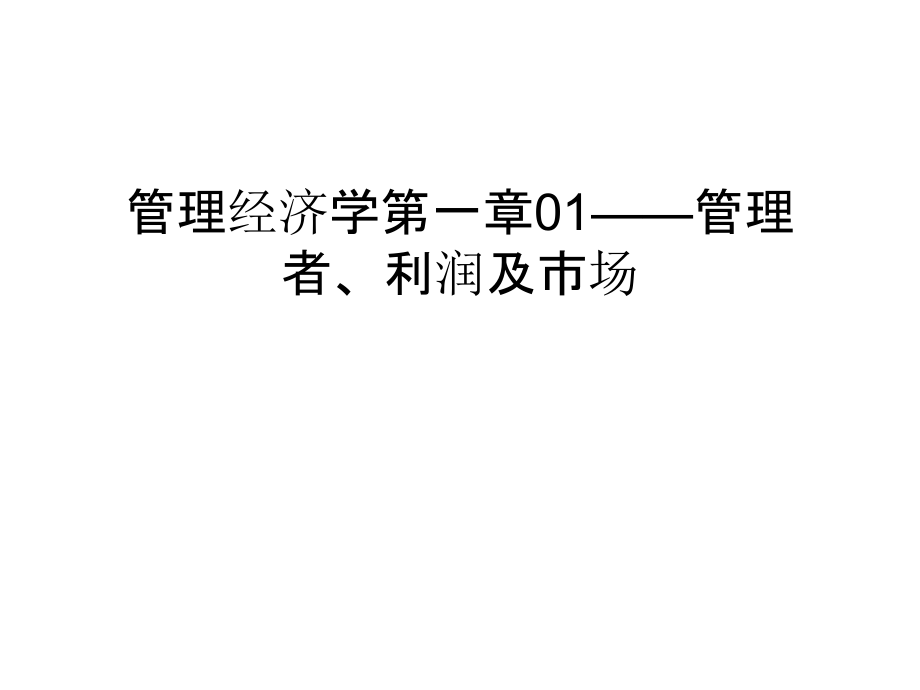 管理经济学第一章01——管理者、利润及市场资料讲解.ppt_第1页