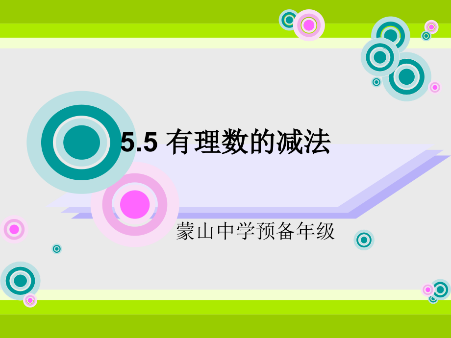 5.5有理数的减法培训资料.ppt_第1页