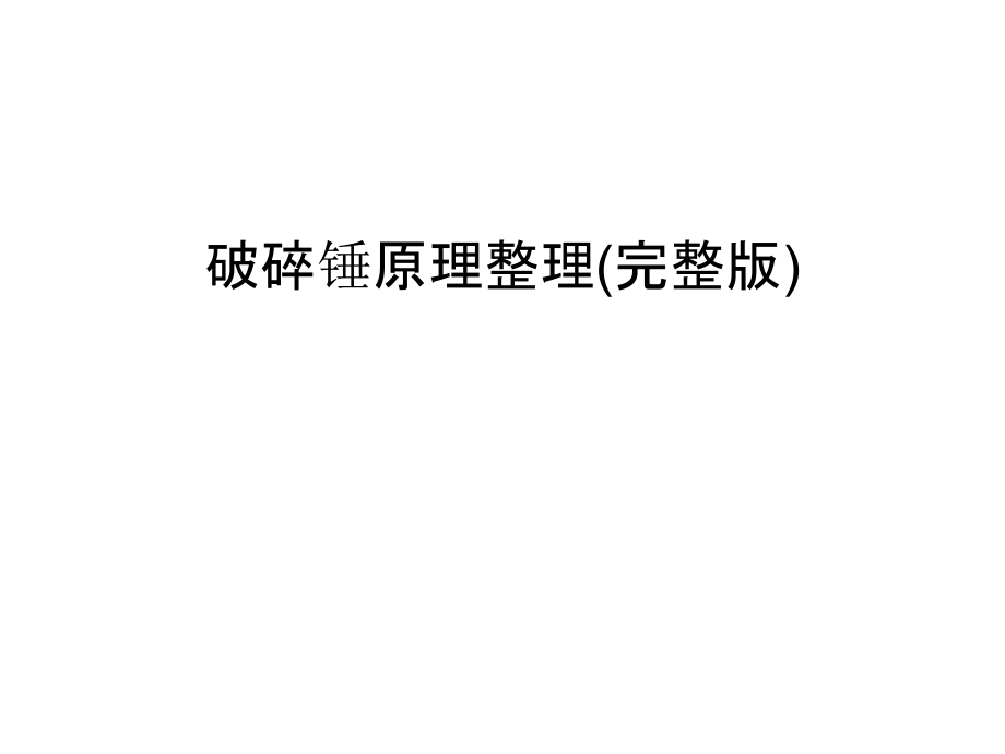 破碎锤原理整理(完整版)教学文案.ppt_第1页