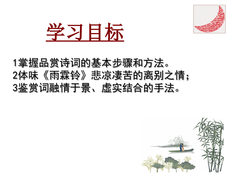 柳永《雨霖铃》.ppt学习资料.ppt_第2页