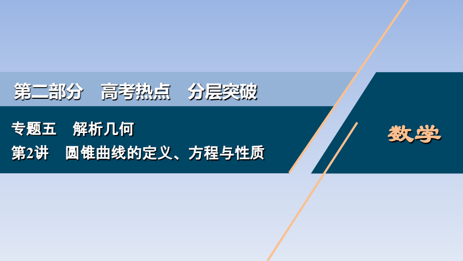 2020版新高考数学二轮复习-圆锥曲线的定义、方程与性质-培训资料.ppt_第1页