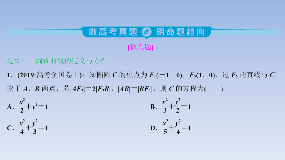 2020版新高考数学二轮复习-圆锥曲线的定义、方程与性质-培训资料.ppt_第3页