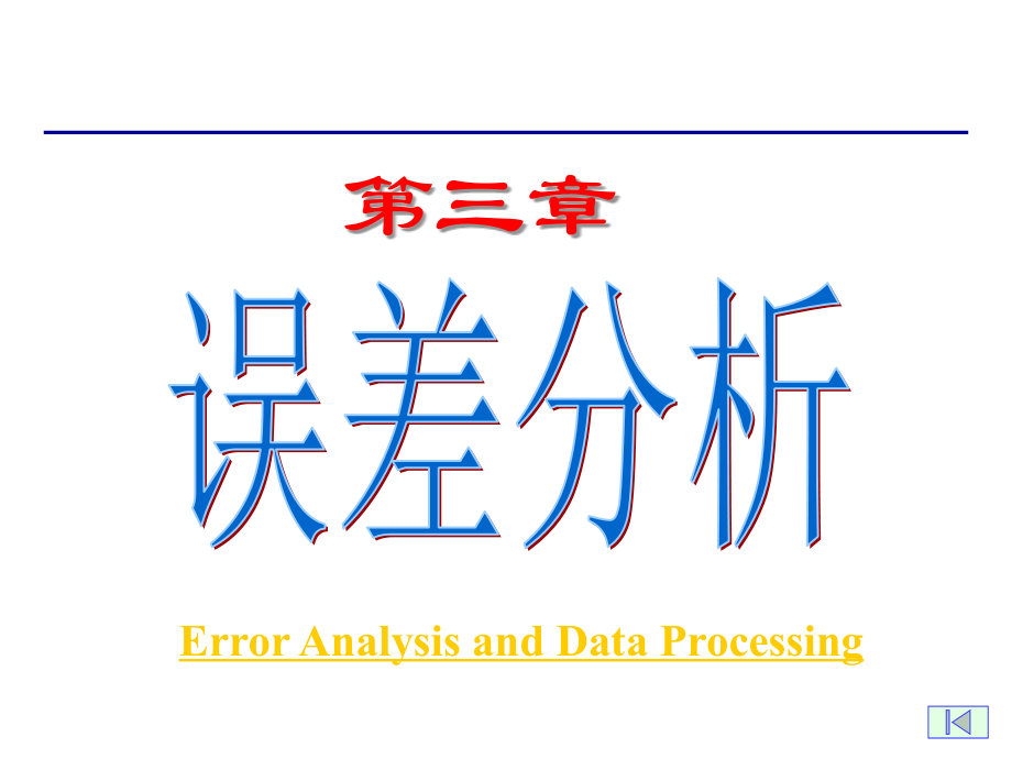 误差分析与处理教学内容.ppt_第1页