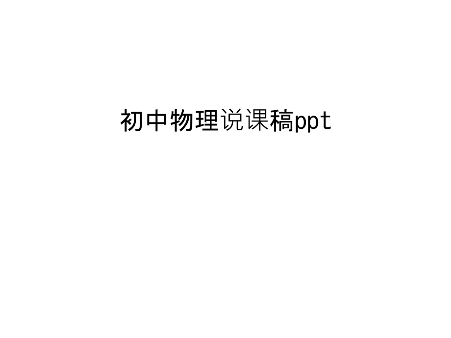 初中物理说课稿ppt复习过程.ppt_第1页