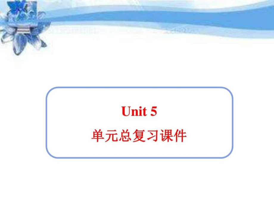 新人教版七年级英语下册Unit5单元总复习课件共24张PP电子教案.ppt_第1页