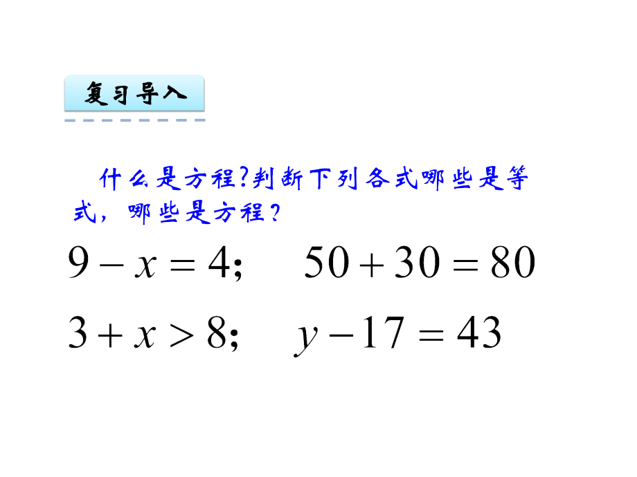 等式的性质和解方程(1)课件说课讲解.ppt_第3页