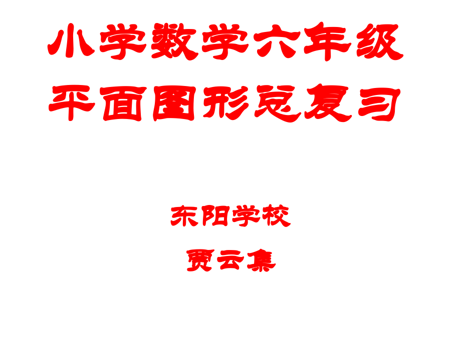 六年级数学总复习平面图形的认识知识讲解.ppt_第1页