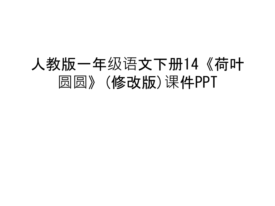 人教版一年级语文下册14《荷叶圆圆》(修改版)课件PPT教学提纲.ppt_第1页