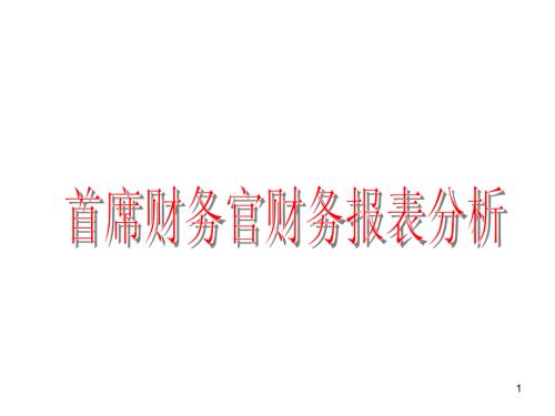 企业财务管理经典实用课件：首席财务官财务报表分析上课讲义.ppt