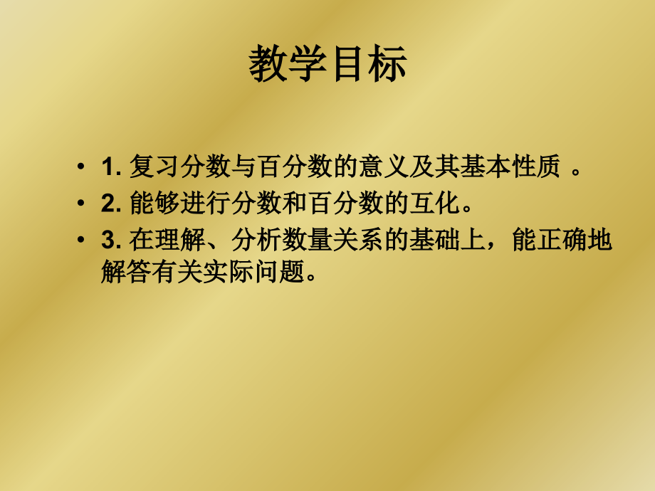 苏教版六年级数学下册《分数和百分数的复习》教学课件说课材料.ppt_第2页