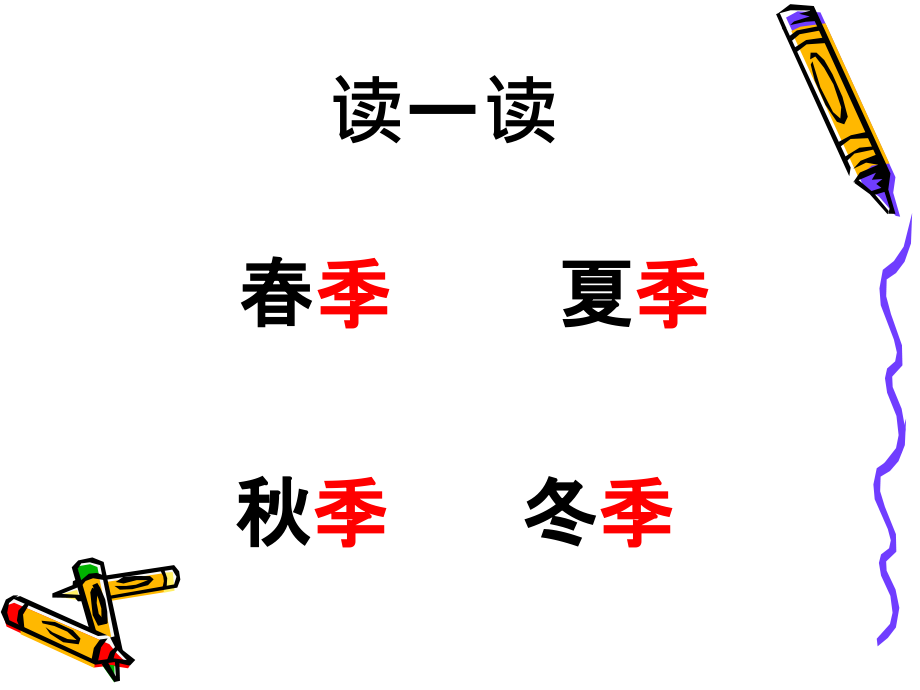 一年级语文下册-识字1春夏秋冬教学文稿.ppt_第2页