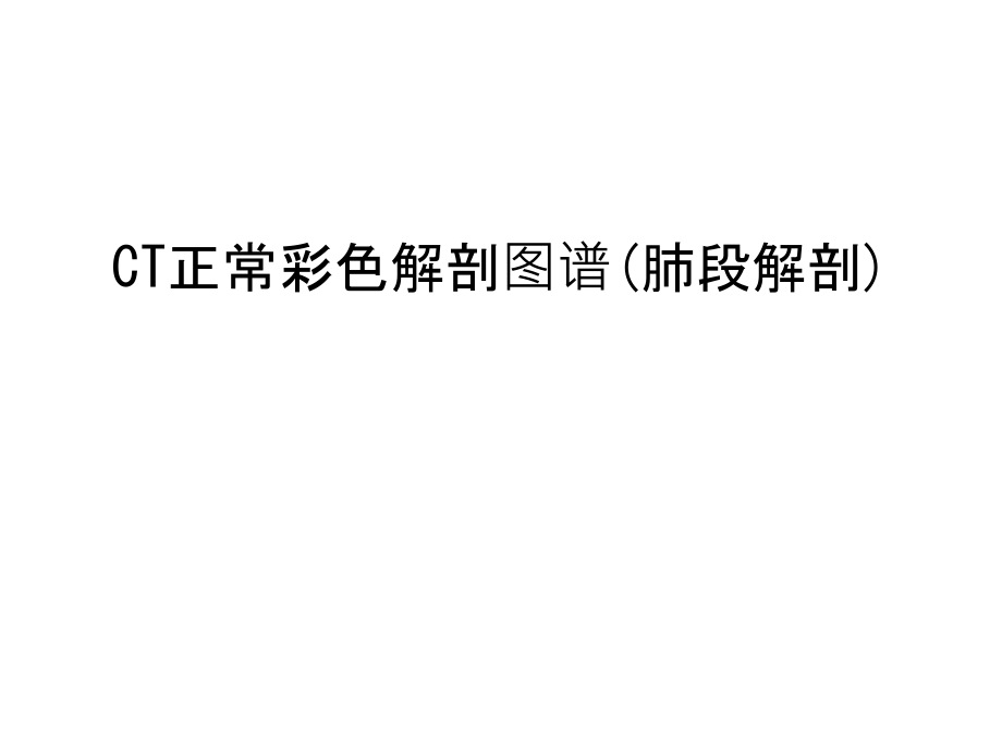 CT正常彩色解剖图谱(肺段解剖)教学内容.ppt_第1页