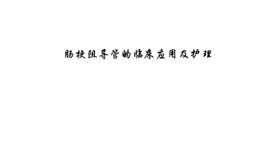 肠梗阻导管的临床应用及护理幻灯片课件.ppt_第1页